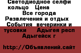 Светодиодное селфи кольцо › Цена ­ 1 490 - Все города Развлечения и отдых » События, вечеринки и тусовки   . Адыгея респ.,Адыгейск г.